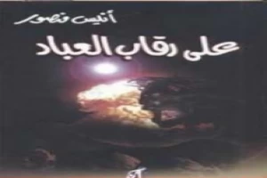 غلاف كتاب على رقاب العباد بقلم أنيس منصور غلاف كتاب على رقاب العباد بقلم أنيس منصور